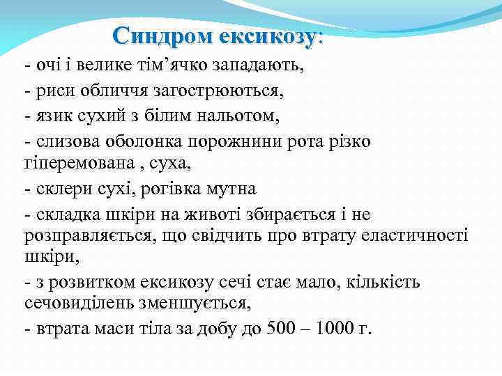 Синдром ексикозу: - очі і велике тім’ячко западають, - риси обличчя загострюються, - язик