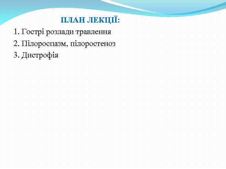 ПЛАН ЛЕКЦІЇ: 1. Гострі розлади травлення 2. Пілороспазм, пілоростеноз 3. Дистрофія 