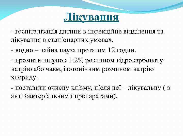 Лікування - госпіталізація дитини в інфекційне відділення та лікування в стаціонарних умовах. - водно