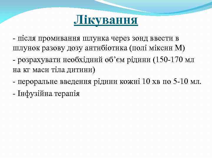 Лікування - після промивання шлунка через зонд ввести в шлунок разову дозу антибіотика (полі