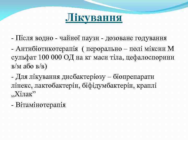 Лікування - Після водно - чайної паузи - дозоване годування - Антибіотикотерапія ( перорально