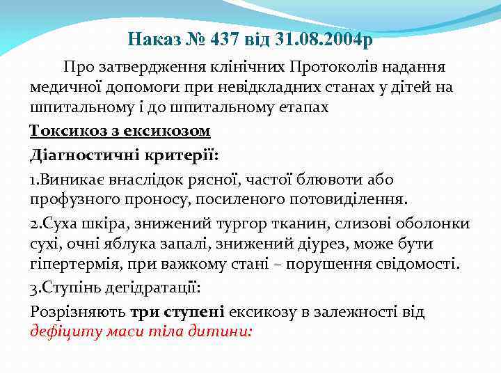 Наказ № 437 від 31. 08. 2004 р Про затвердження клінічних Протоколів надання медичної