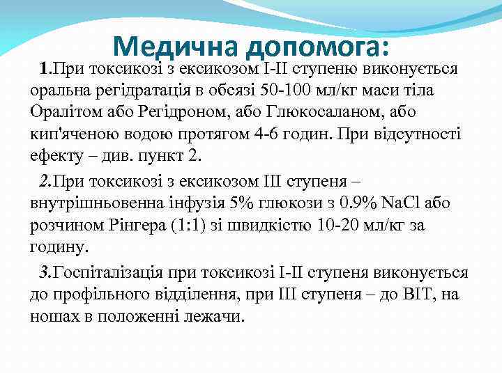 Медична допомога: 1. При токсикозі з ексикозом I-II ступеню виконується оральна регiдратацiя в обсязі
