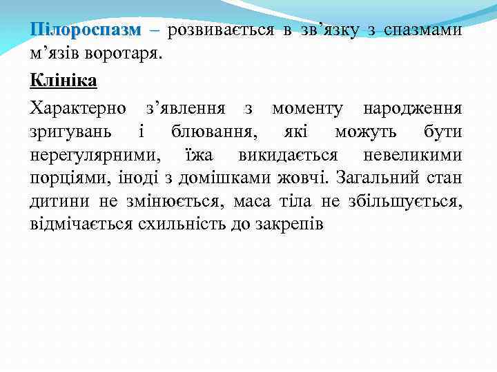 Пілороспазм – розвивається в зв’язку з спазмами м’язів воротаря. Клініка Характерно з’явлення з моменту