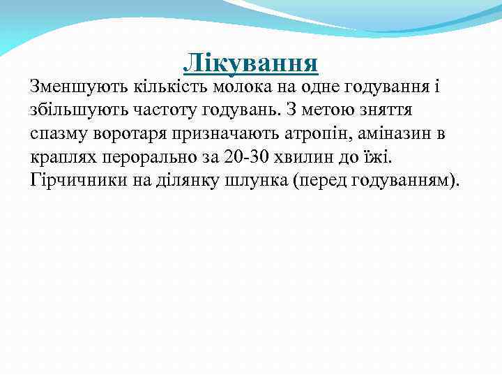 Лікування Зменшують кількість молока на одне годування і збільшують частоту годувань. З метою зняття
