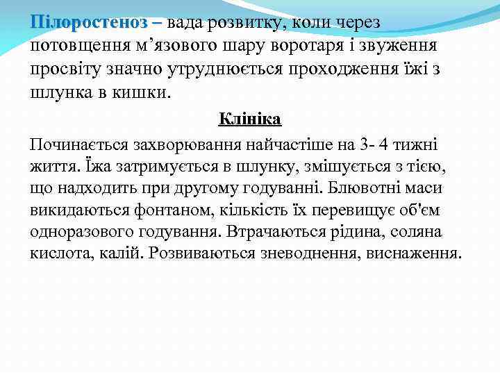 Пілоростеноз – вада розвитку, коли через потовщення м’язового шару воротаря і звуження просвіту значно