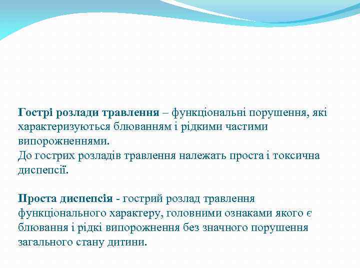 Гострі розлади травлення – функціональні порушення, які характеризуються блюванням і рідкими частими випорожненнями. До