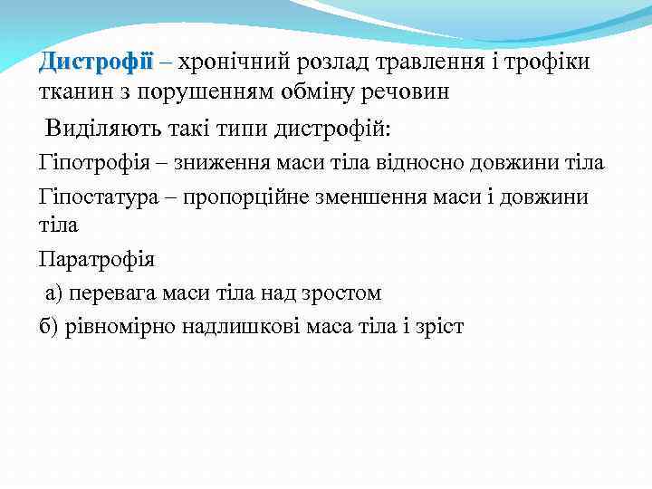 Дистрофії – хронічний розлад травлення і трофіки – тканин з порушенням обміну речовин Виділяють