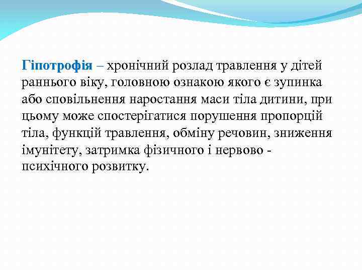 Гіпотрофія – хронічний розлад травлення у дітей – раннього віку, головною ознакою якого є