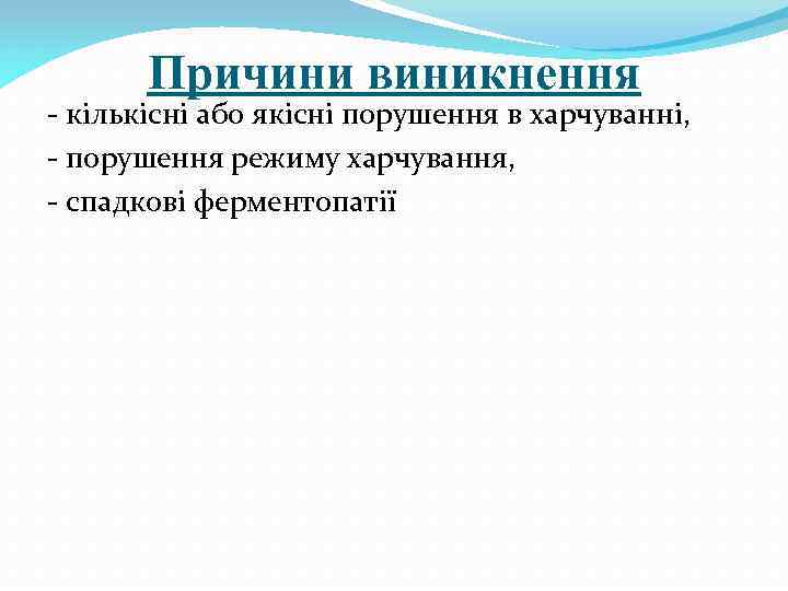 Причини виникнення - кількісні або якісні порушення в харчуванні, - порушення режиму харчування, -