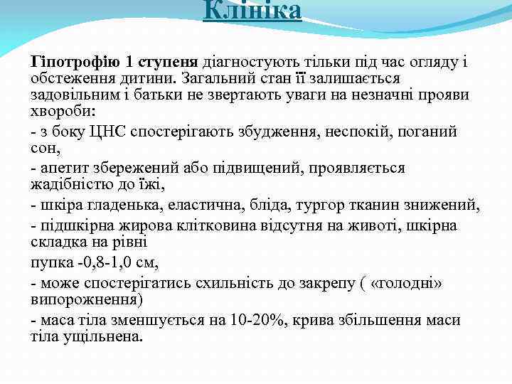 Клініка Гіпотрофію 1 ступеня діагностують тільки під час огляду і обстеження дитини. Загальний стан