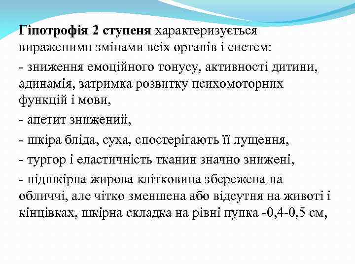 Гіпотрофія 2 ступеня характеризується вираженими змінами всіх органів і систем: - зниження емоційного тонусу,