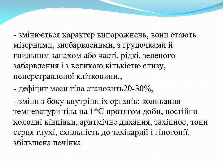 - змінюється характер випорожнень, вони стають мізерними, знебарвленими, з грудочками й гнильним запахом або