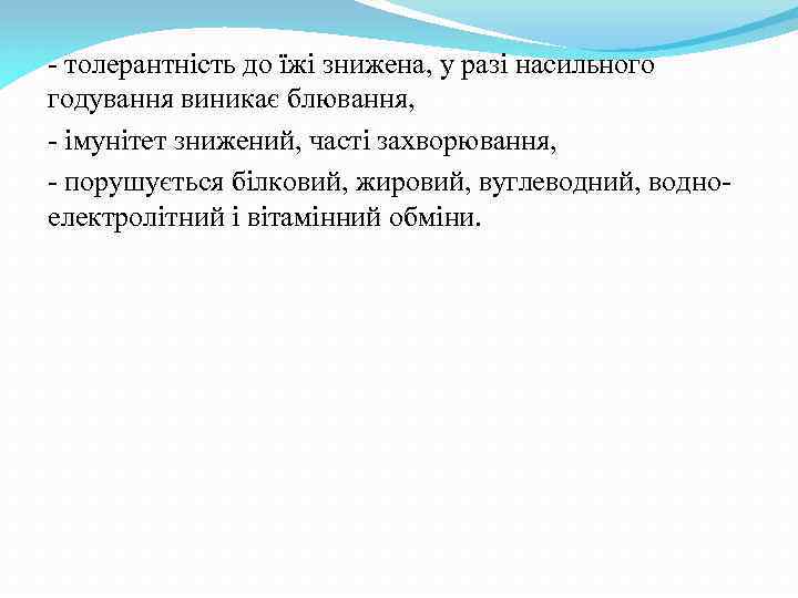 - толерантність до їжі знижена, у разі насильного годування виникає блювання, - імунітет знижений,