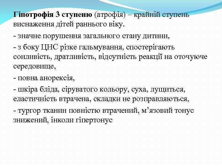 Гіпотрофія 3 ступеню (атрофія) – крайній ступень виснаження дітей раннього віку. - значне порушення