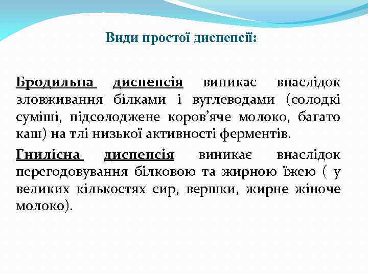 Види простої диспепсії: Бродильна диспепсія виникає внаслідок зловживання білками і вуглеводами (солодкі суміші, підсолоджене