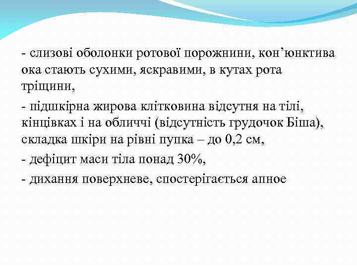 - слизові оболонки ротової порожнини, кон’юнктива ока стають сухими, яскравими, в кутах рота тріщини,