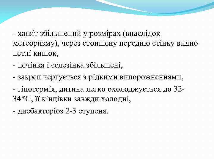- живіт збільшений у розмірах (внаслідок метеоризму), через стоншену передню стінку видно петлі кишок,