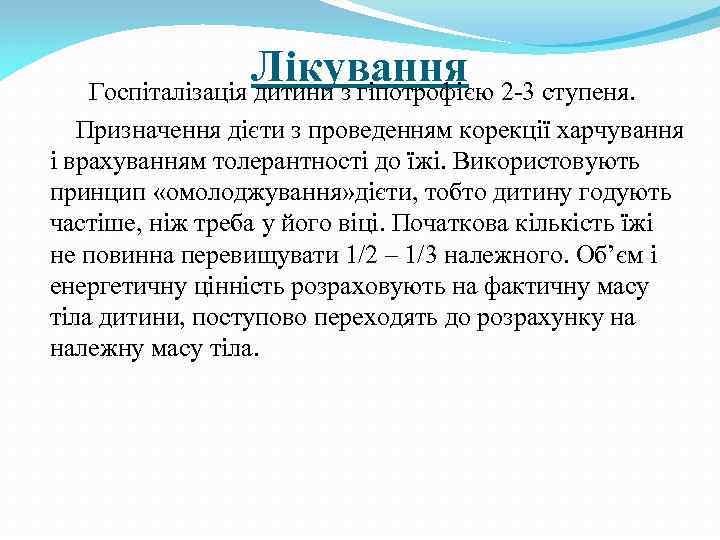 Лікування Госпіталізація дитини з гіпотрофією 2 -3 ступеня. Призначення дієти з проведенням корекції харчування