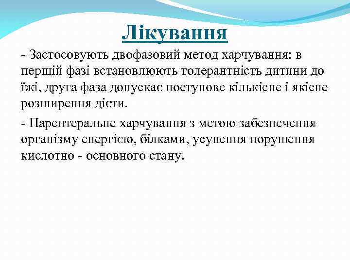 Лікування - Застосовують двофазовий метод харчування: в першій фазі встановлюють толерантність дитини до їжі,