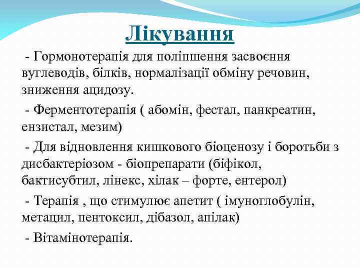 Лікування - Гормонотерапія для поліпшення засвоєння вуглеводів, білків, нормалізації обміну речовин, зниження ацидозу. -