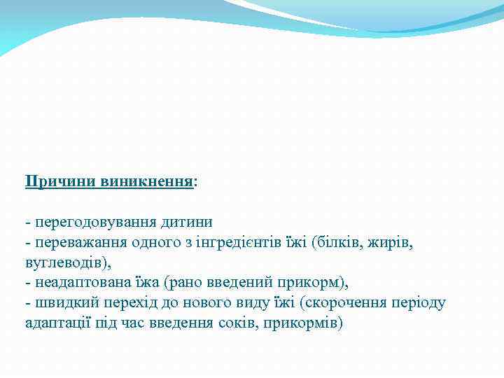 Причини виникнення: - перегодовування дитини - переважання одного з інгредієнтів їжі (білків, жирів, вуглеводів),