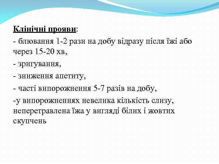 Клінічні прояви: - блювання 1 -2 рази на добу відразу після їжі або через