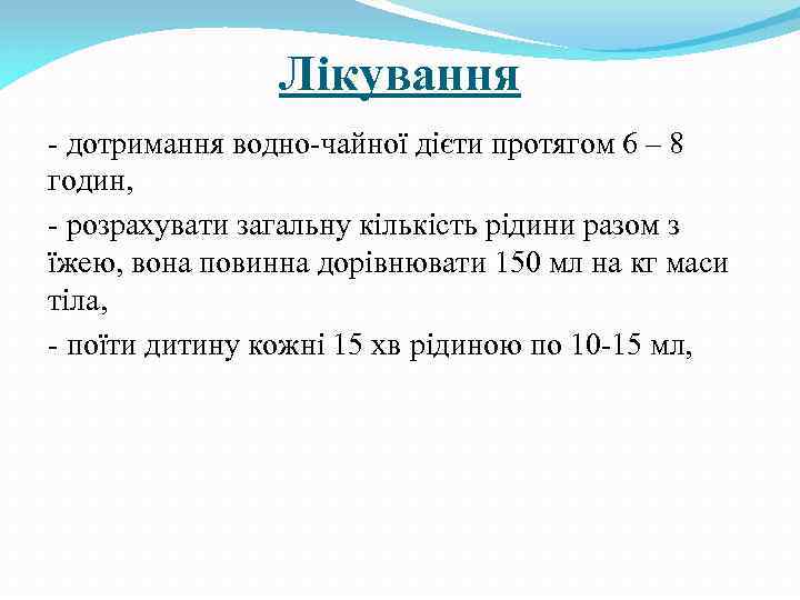 Лікування - дотримання водно-чайної дієти протягом 6 – 8 годин, - розрахувати загальну кількість