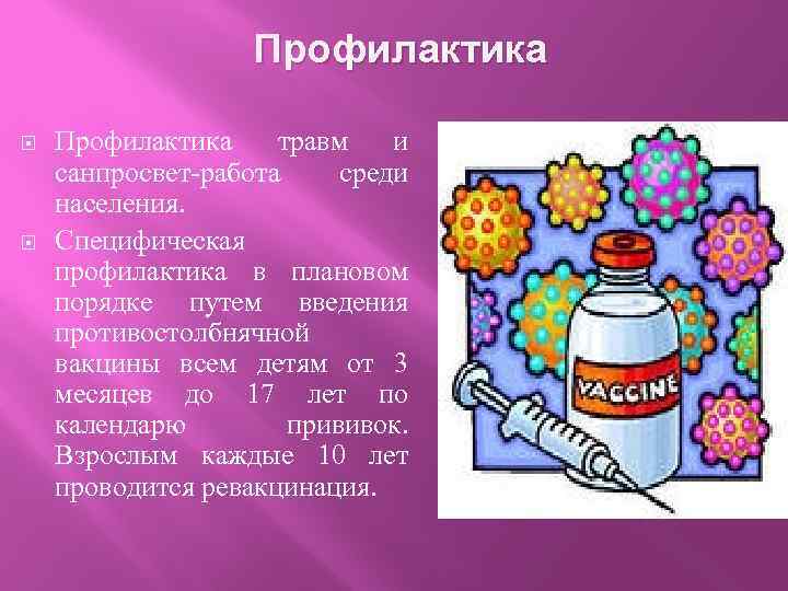 Профилактика травм и санпросвет-работа среди населения. Специфическая профилактика в плановом порядке путем введения противостолбнячной