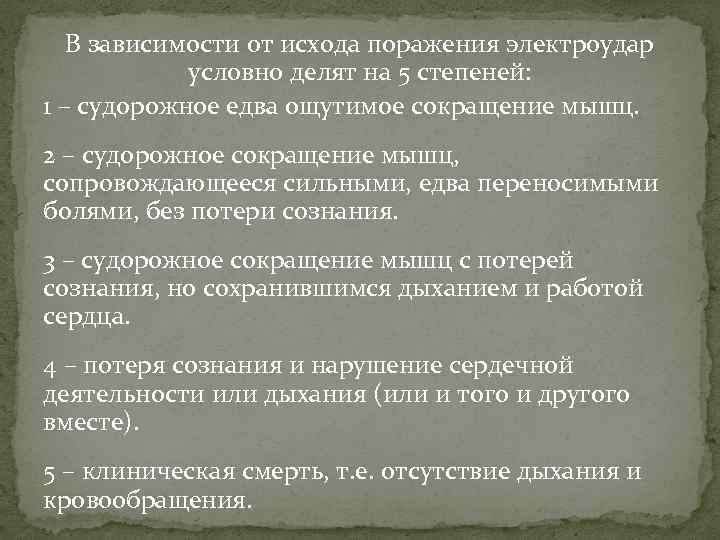 В зависимости от исхода поражения электроудар условно делят на 5 степеней: 1 – судорожное