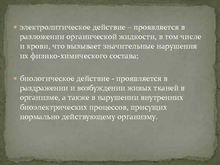  электролитическое действие – проявляется в разложении органической жидкости, в том числе и крови,