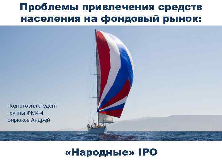 Проблемы привлечения средств населения на фондовый рынок: Подготовил студент группы ФМ 4 -4 Бирюков