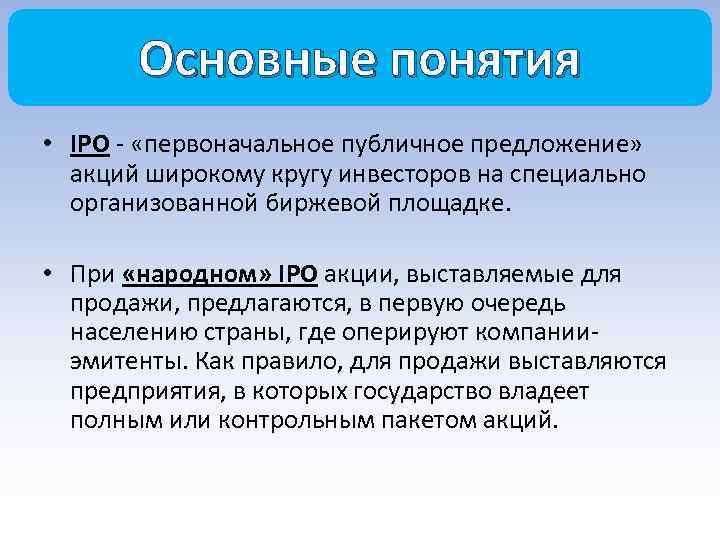Основные понятия • IPO - «первоначальное публичное предложение» акций широкому кругу инвесторов на специально