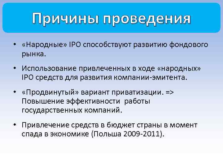 Причины проведения • «Народные» IPO способствуют развитию фондового рынка. • Использование привлеченных в ходе