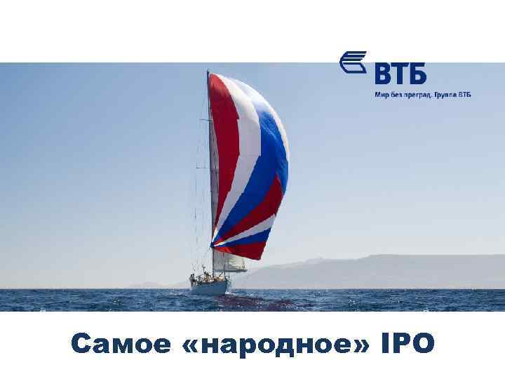 Самое «народное» IPO 