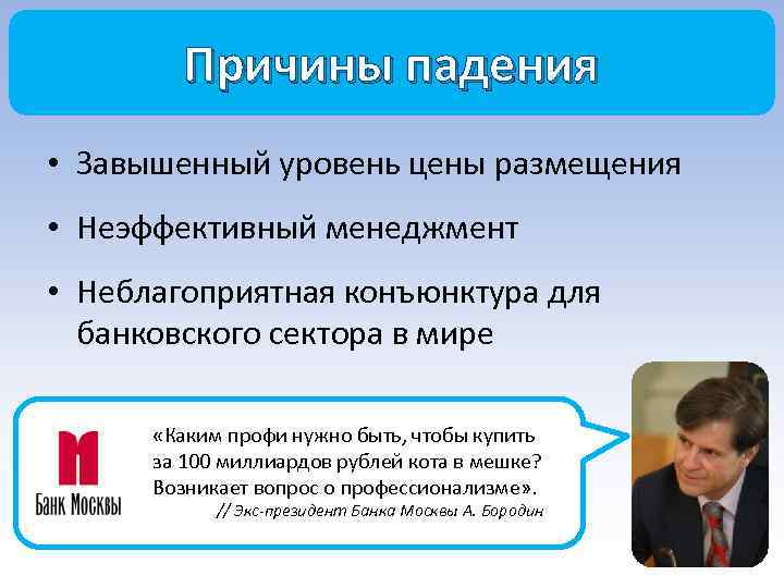 Причины падения • Завышенный уровень цены размещения • Неэффективный менеджмент • Неблагоприятная конъюнктура для