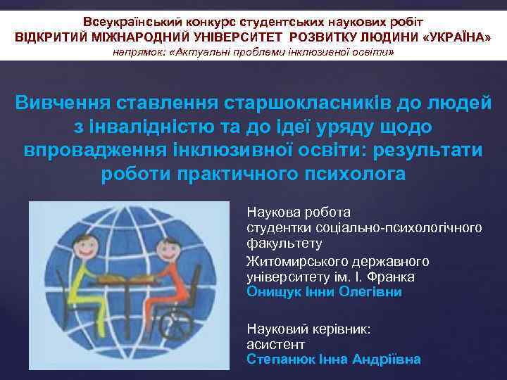 Всеукраїнський конкурс студентських наукових робіт ВІДКРИТИЙ МІЖНАРОДНИЙ УНІВЕРСИТЕТ РОЗВИТКУ ЛЮДИНИ «УКРАЇНА» напрямок: «Актуальні проблеми