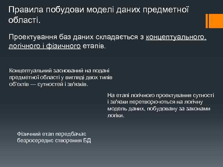 Правила побудови моделі даних предметної області. Проектування баз даних складається з концептуального, логічного і