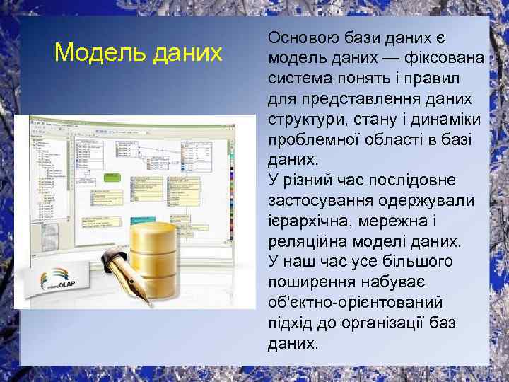 Модель даних Основою бази даних є модель даних — фіксована система понять і правил