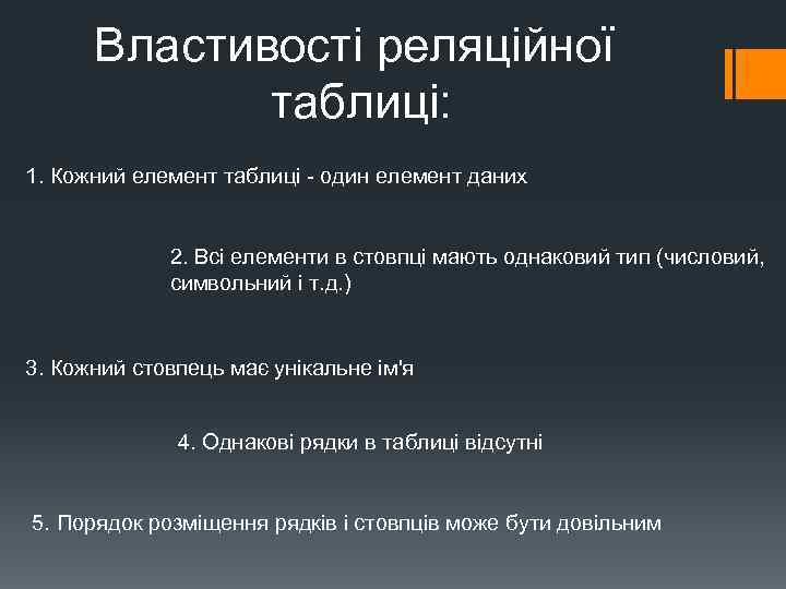 Властивості реляційної таблиці: 1. Кожний елемент таблиці один елемент даних 2. Всі елементи в