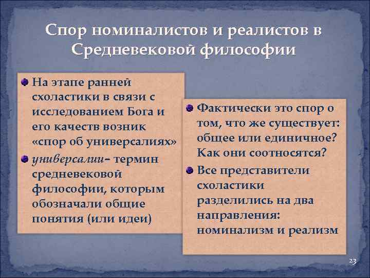 Раскройте сущность разногласий между высшими. Спор номиналистов и реалистов в средневековой философии. Спор между номиналистами и реалистами в средневековой философии. Спор реализма и номинализма. Сущность спора номиналистов и реалистов..