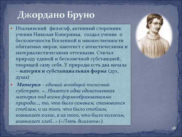 Джордано Бруно Итальянский философ, активный сторонник учения Николая Коперника, создал учение о бесконечности Вселенной