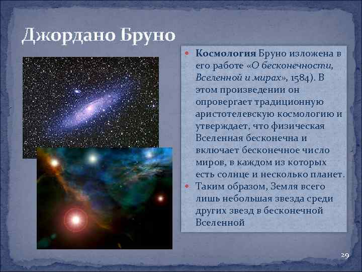 Джордано Бруно Космология Бруно изложена в его работе «О бесконечности, Вселенной и мирах» ,