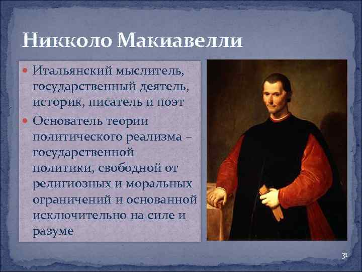 Никколо макиавелли философия презентация