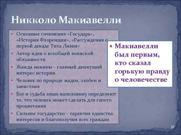 Никколо Макиавелли Основные сочинения «Государь» , «История Флоренции» , «Рассуждения о первой декаде Тита