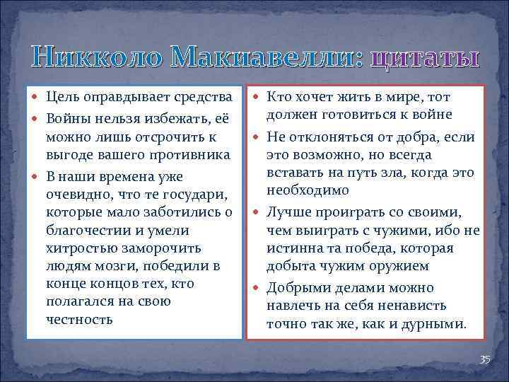 Никколо Макиавелли: цитаты Цель оправдывает средства Войны нельзя избежать, её можно лишь отсрочить к