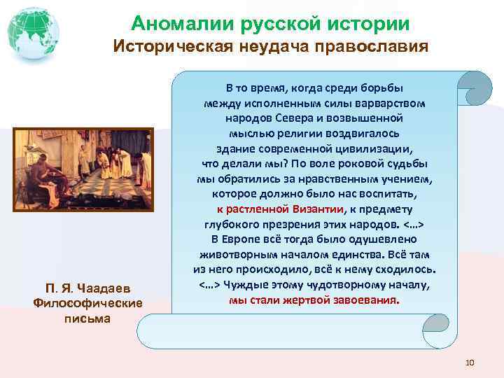 Аномалии русской истории Историческая неудача православия П. Я. Чаадаев Философические письма В то время,