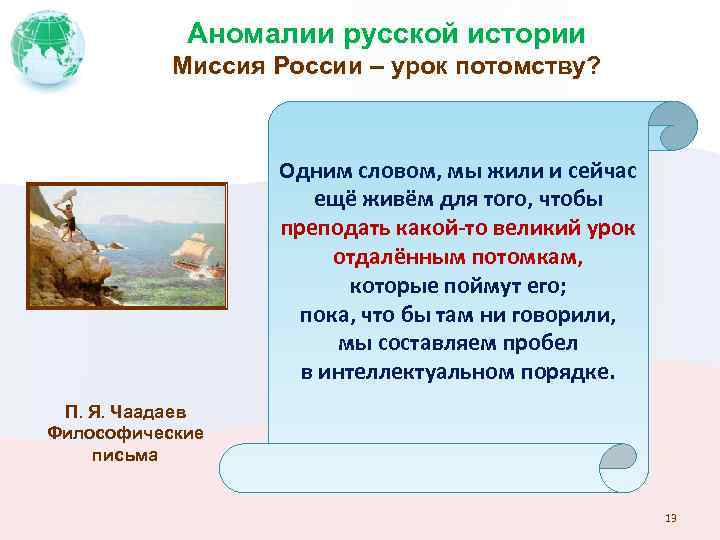 Аномалии русской истории Миссия России – урок потомству? Одним словом, мы жили и сейчас