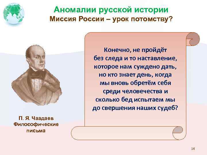 Аномалии русской истории Миссия России – урок потомству? Конечно, не пройдёт без следа и