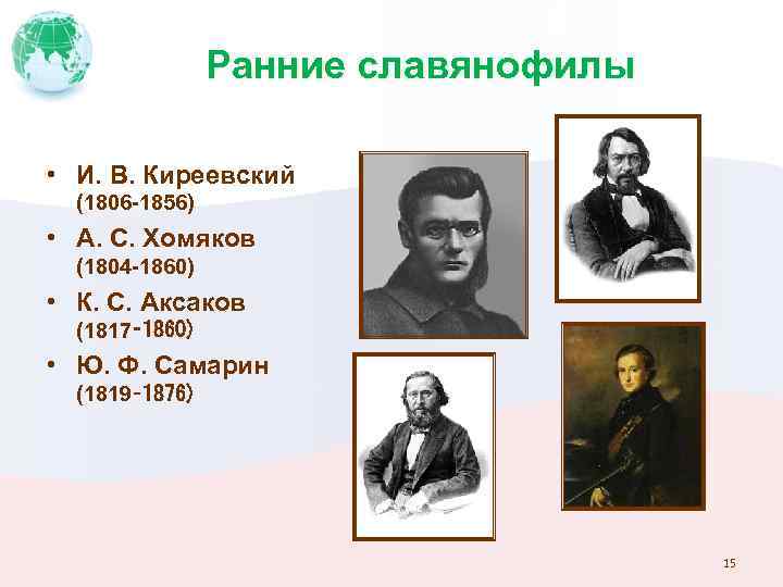 Ранние славянофилы • И. В. Киреевский (1806 -1856) • А. С. Хомяков (1804 -1860)